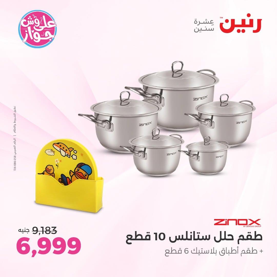 عروض رنين على ادوات المطبخ 12-13 يونيو 2026  صفحة 57 - raneen offers 12-13 June 2026 page 57