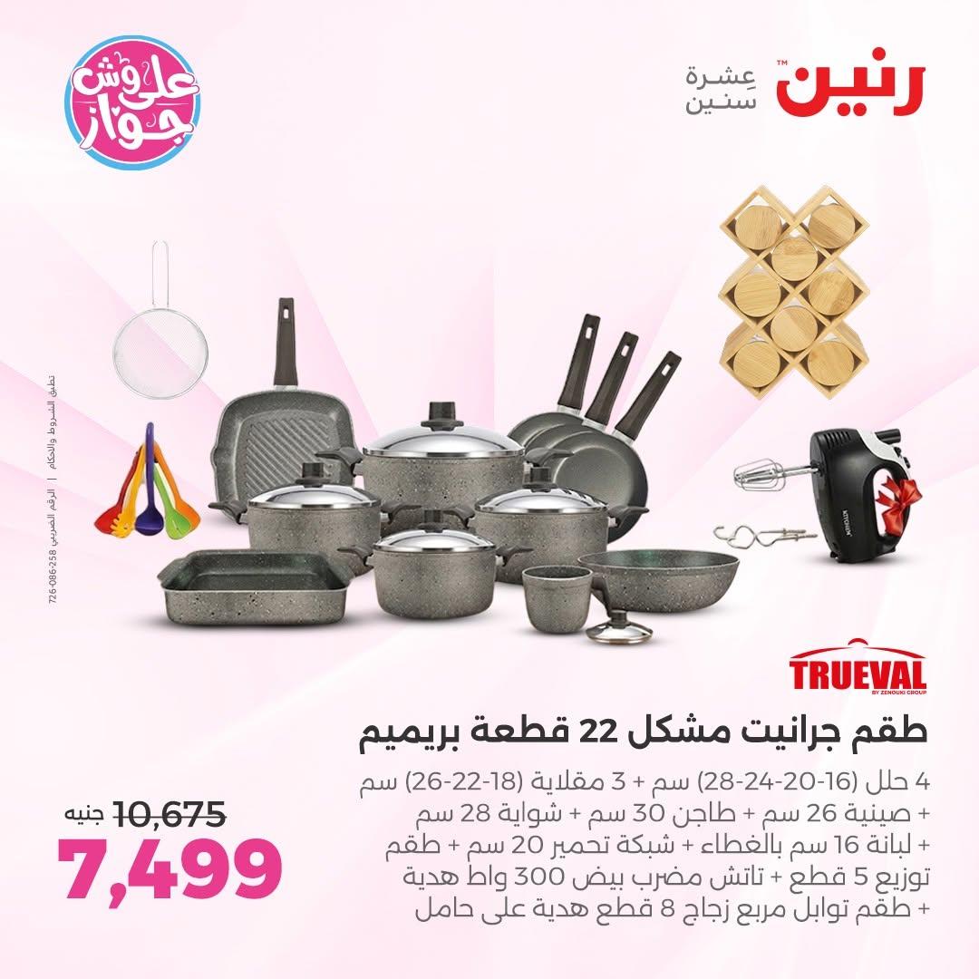 عروض رنين على ادوات المطبخ 12-13 يونيو 2026  صفحة 60 - raneen offers 12-13 June 2026 page 60