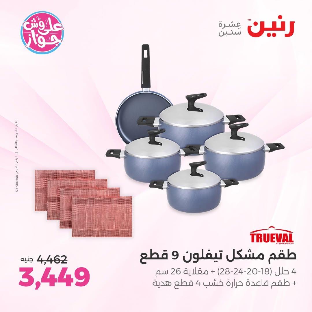 عروض رنين على ادوات المطبخ 12-13 يونيو 2026  صفحة 61 - raneen offers 12-13 June 2026 page 61