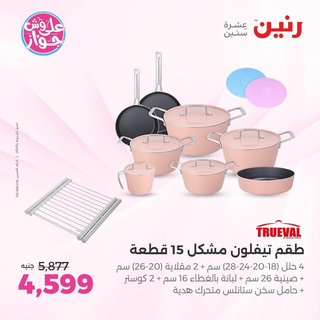 عروض رنين على ادوات المطبخ 12-13 يونيو 2026  صفحة 62 - raneen offers 12-13 June 2026 page 62