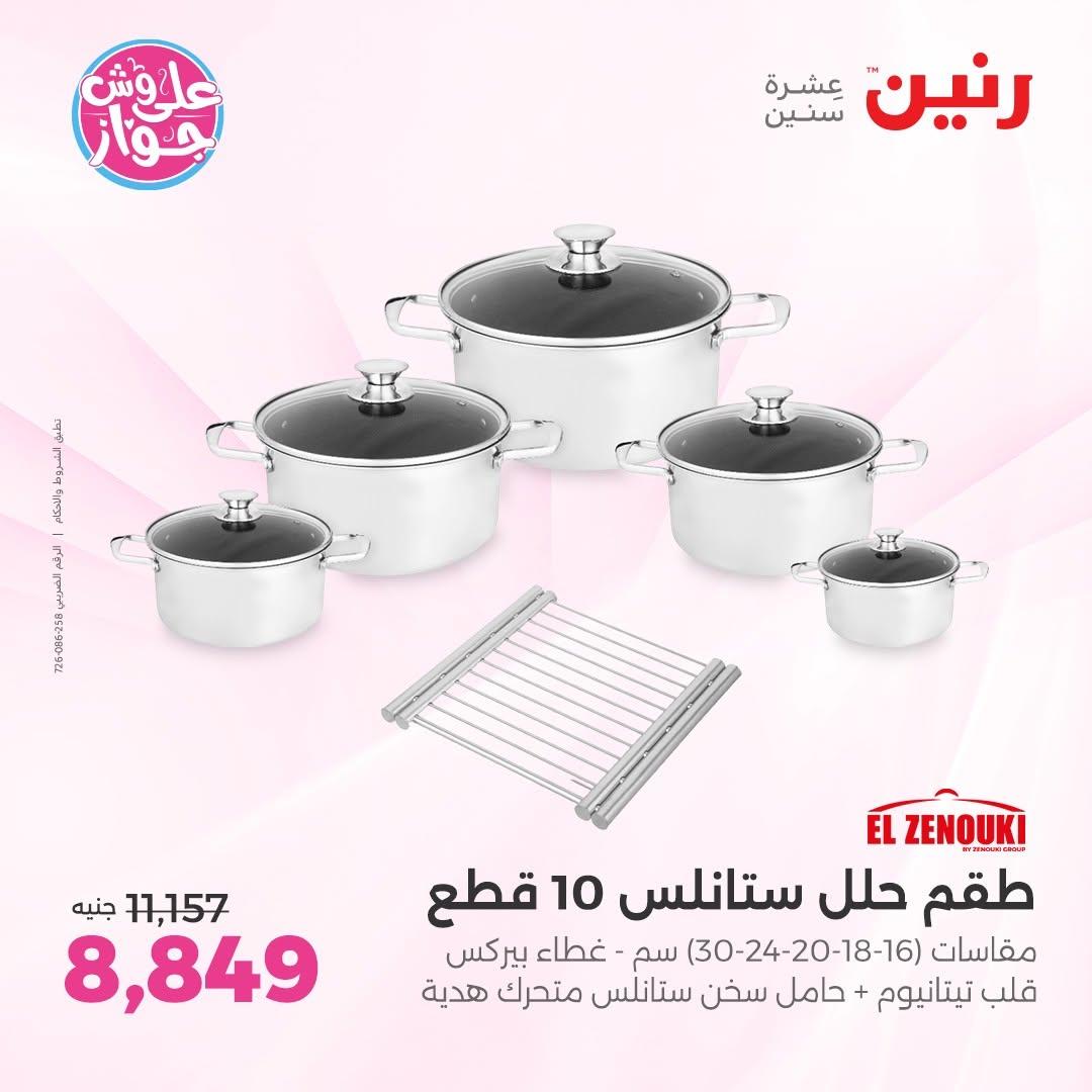 عروض رنين على ادوات المطبخ 12-13 يونيو 2026  صفحة 64 - raneen offers 12-13 June 2026 page 64