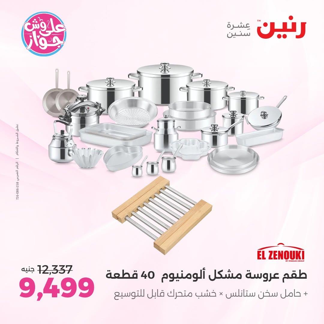 عروض رنين على ادوات المطبخ 12-13 يونيو 2026  صفحة 65 - raneen offers 12-13 June 2026 page 65