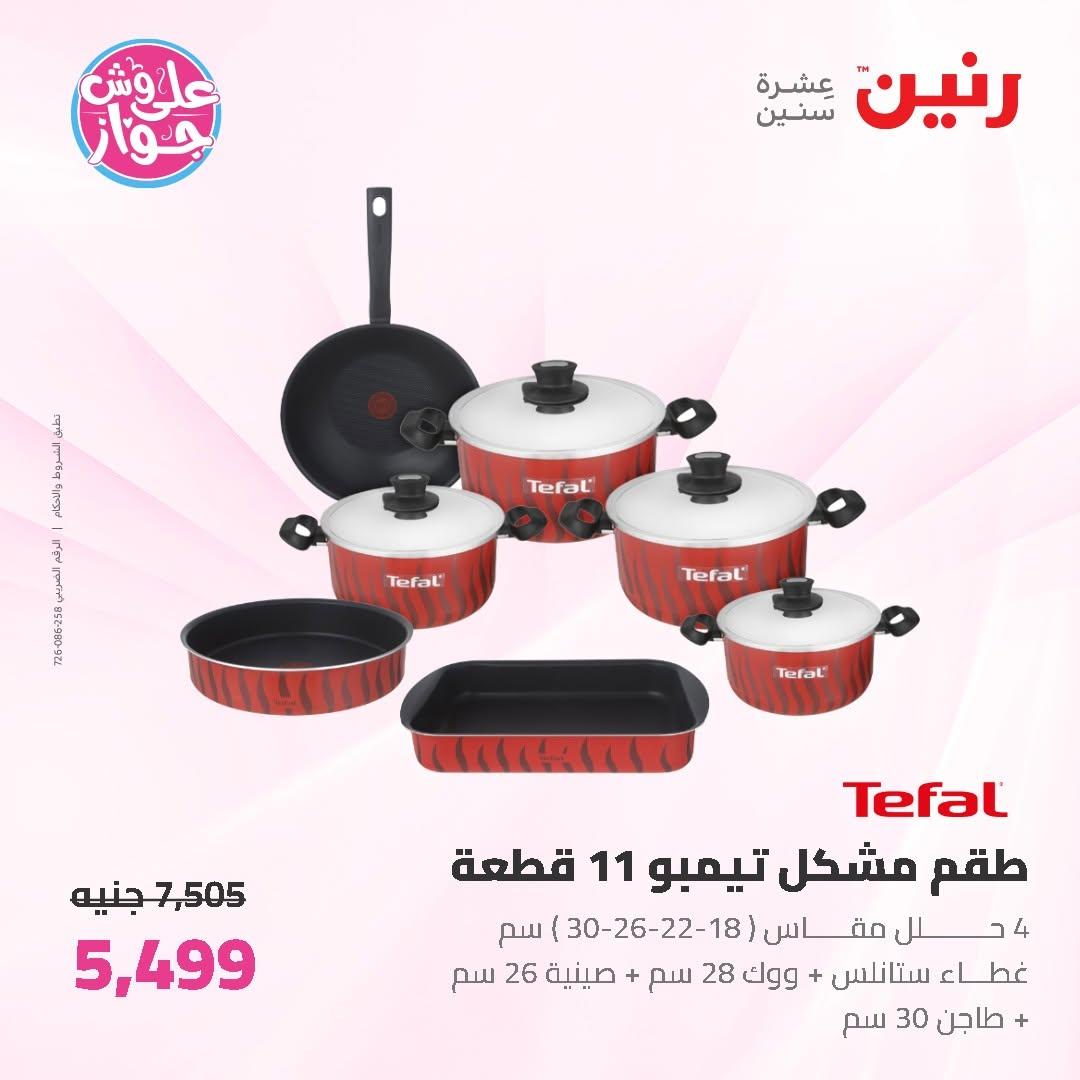 عروض رنين على ادوات المطبخ 12-13 يونيو 2026  صفحة 66 - raneen offers 12-13 June 2026 page 66