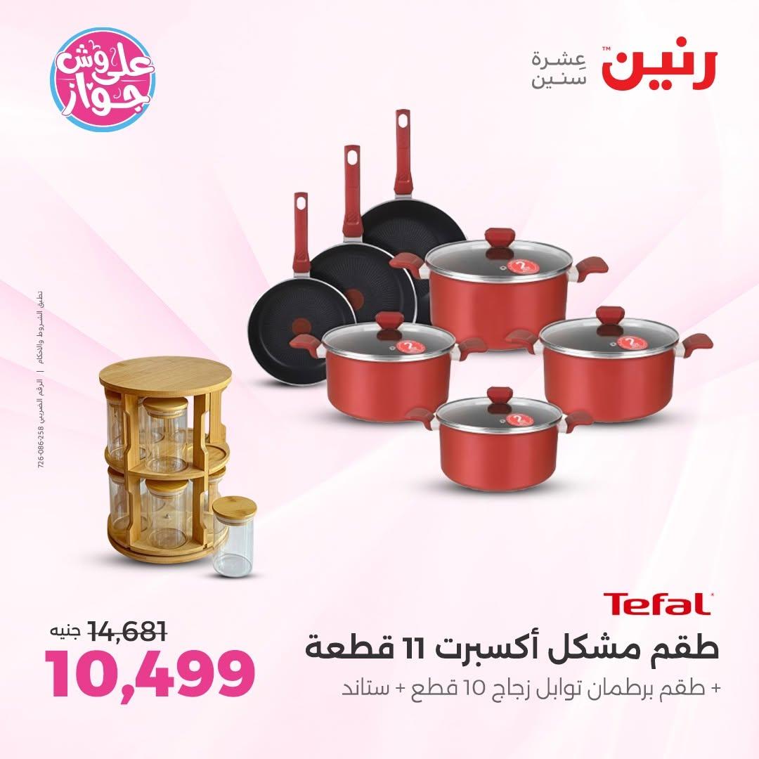 عروض رنين على ادوات المطبخ 12-13 يونيو 2026  صفحة 67 - raneen offers 12-13 June 2026 page 67