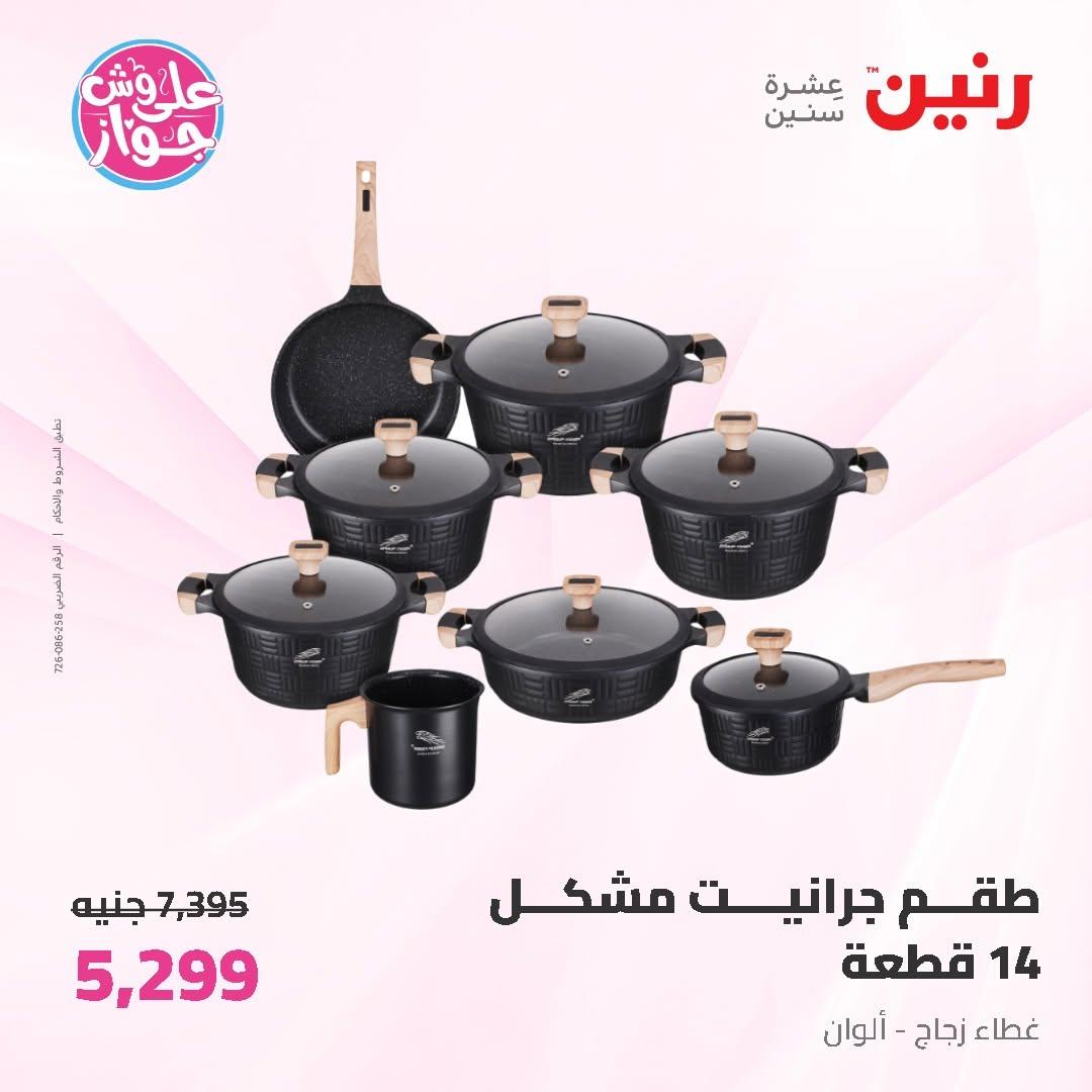 عروض رنين على ادوات المطبخ 12-13 يونيو 2026  صفحة 68 - raneen offers 12-13 June 2026 page 68