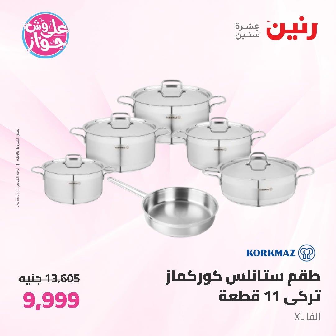 عروض رنين على ادوات المطبخ 12-13 يونيو 2026  صفحة 69 - raneen offers 12-13 June 2026 page 69