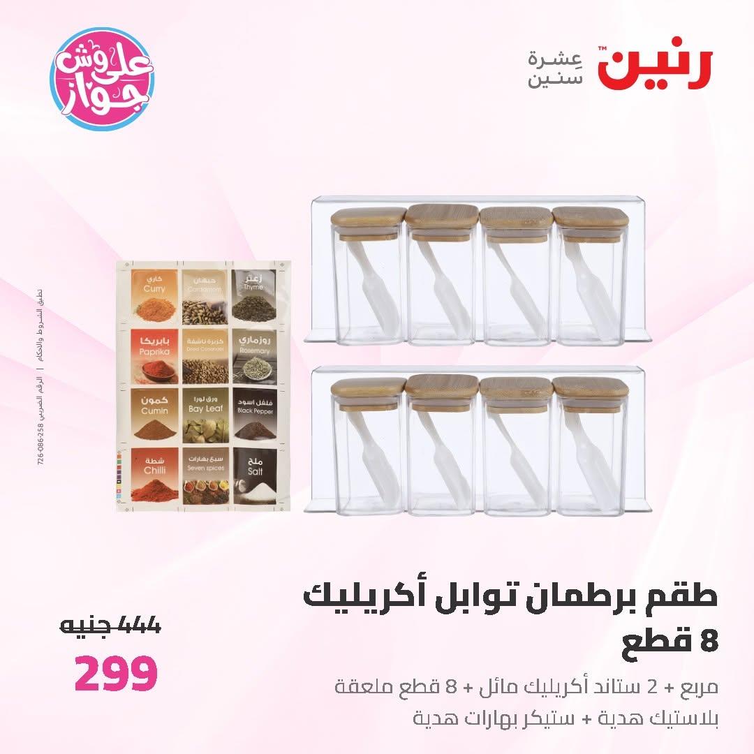 عروض رنين على ادوات المطبخ 12-13 يونيو 2026  صفحة 7 - raneen offers 12-13 June 2026 page 7