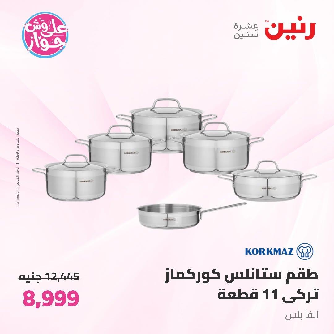 عروض رنين على ادوات المطبخ 12-13 يونيو 2026  صفحة 70 - raneen offers 12-13 June 2026 page 70