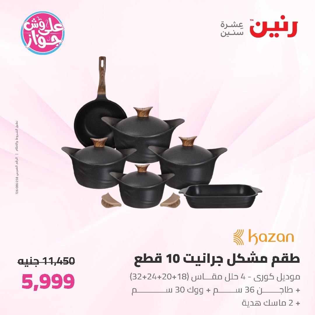 عروض رنين على ادوات المطبخ 12-13 يونيو 2026  صفحة 72 - raneen offers 12-13 June 2026 page 72