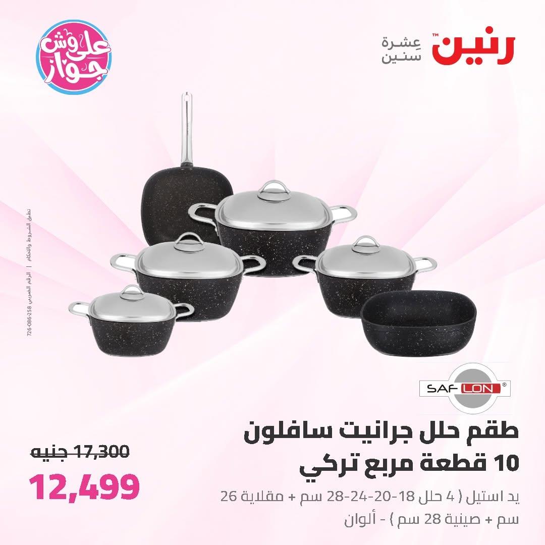 عروض رنين على ادوات المطبخ 12-13 يونيو 2026  صفحة 73 - raneen offers 12-13 June 2026 page 73