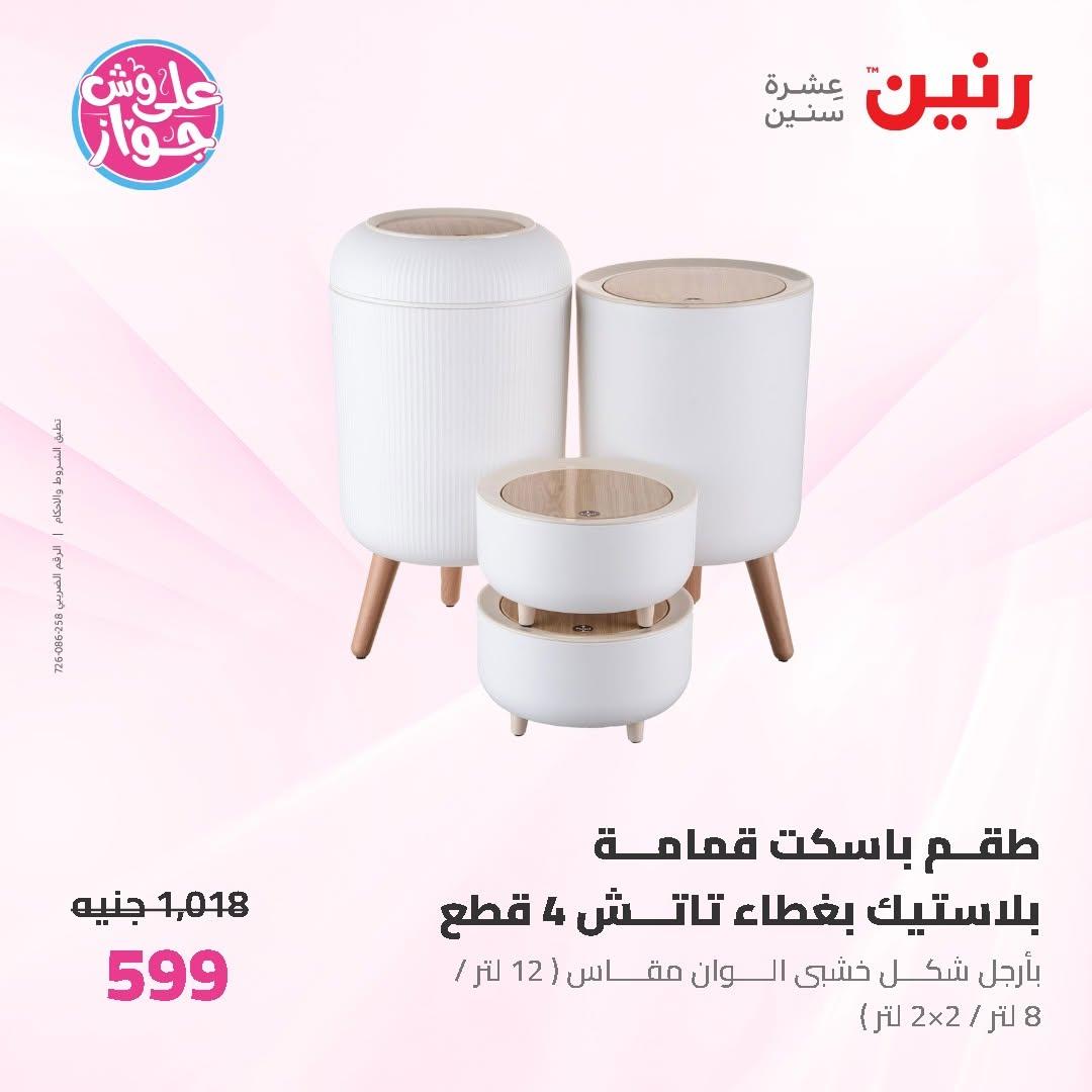 عروض رنين على ادوات المطبخ 12-13 يونيو 2026  صفحة 74 - raneen offers 12-13 June 2026 page 74