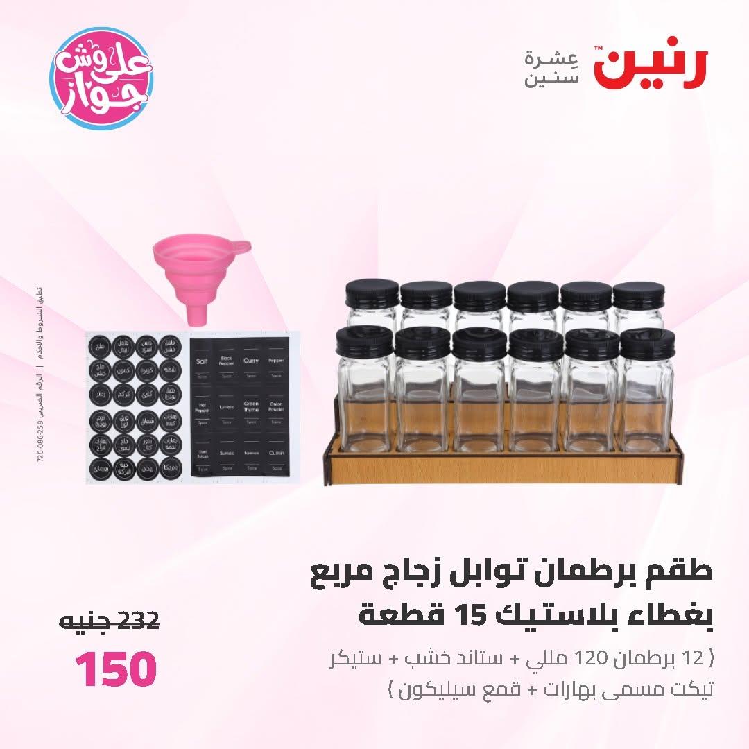 عروض رنين على ادوات المطبخ 12-13 يونيو 2026  صفحة 8 - raneen offers 12-13 June 2026 page 8