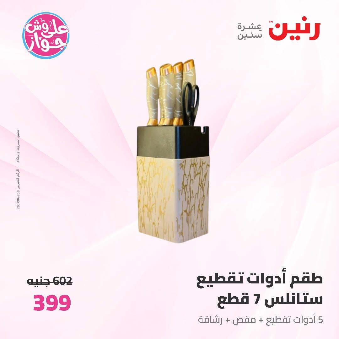 عروض رنين على ادوات المطبخ 12-13 يونيو 2026  صفحة 9 - raneen offers 12-13 June 2026 page 9