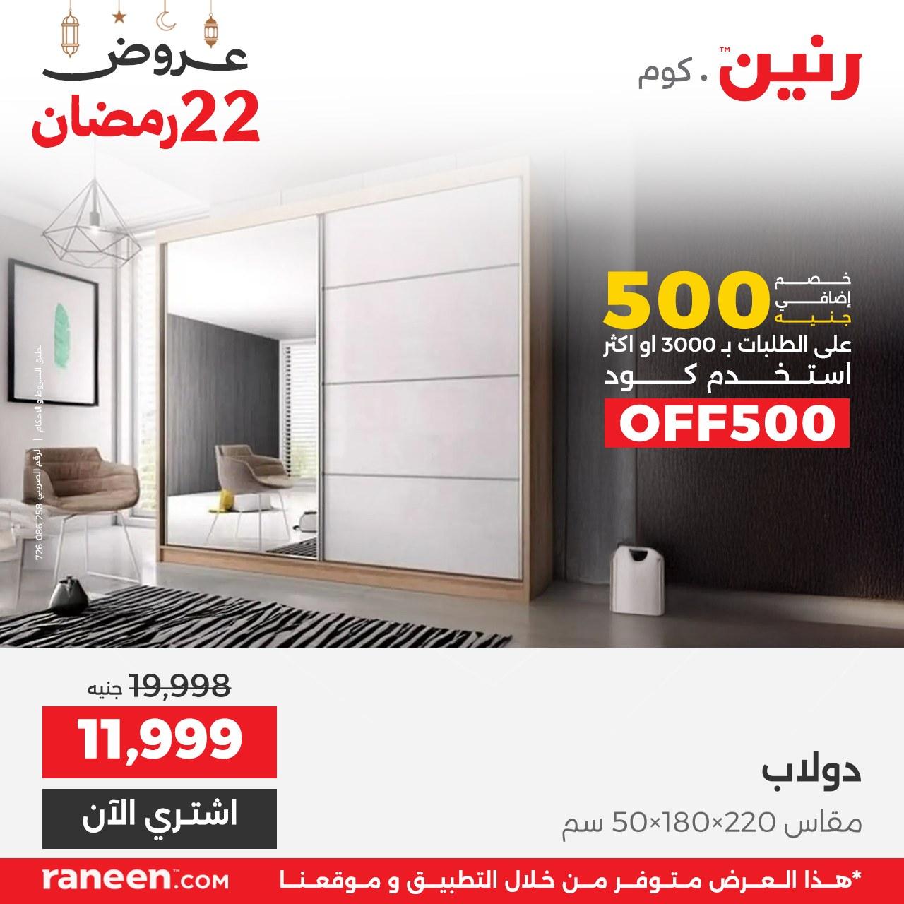 عروض رنين 22 رمضان 12 مارس 2026 صفحة 8