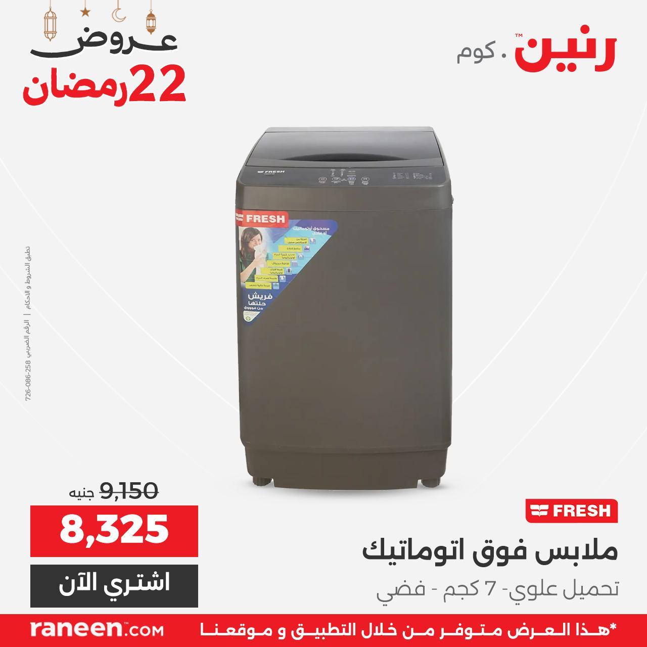 عروض رنين 22 رمضان 12 مارس 2026 صفحة 9