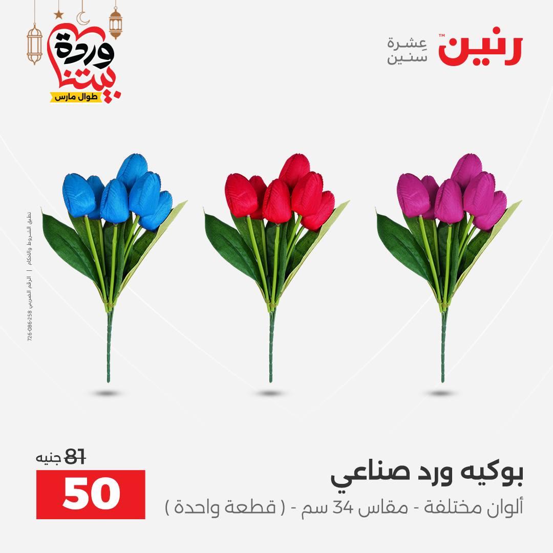 عروض رنين على ديكورات المنزل 12-14 مارس 2026 صفحة 12 - raneen offers 12-14 March 2026 page 12