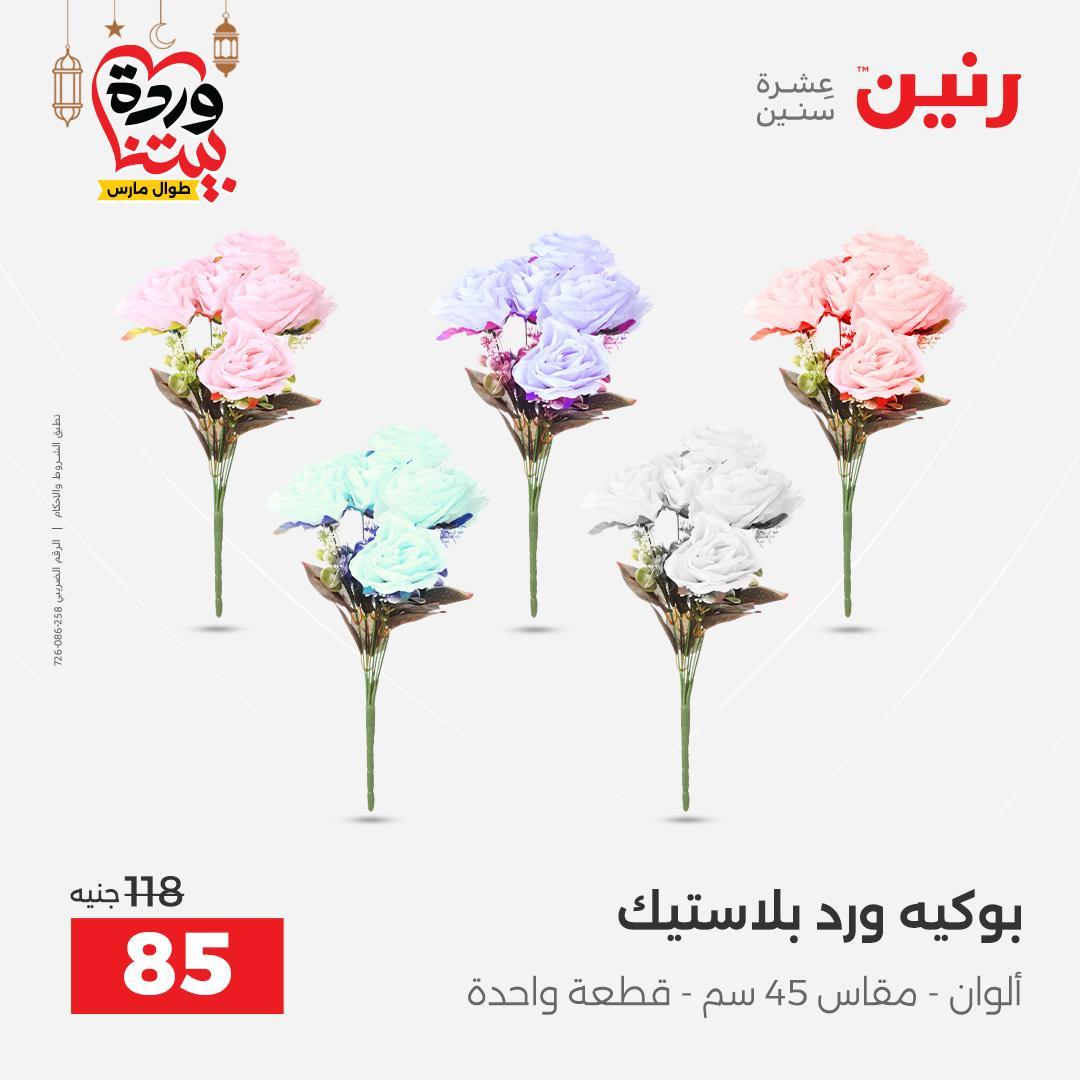 عروض رنين على ديكورات المنزل 12-14 مارس 2026 صفحة 14 - raneen offers 12-14 March 2026 page 14