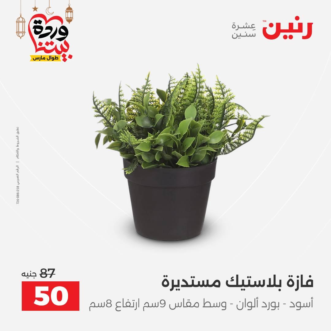 عروض رنين على ديكورات المنزل 12-14 مارس 2026 صفحة 15 - raneen offers 12-14 March 2026 page 15