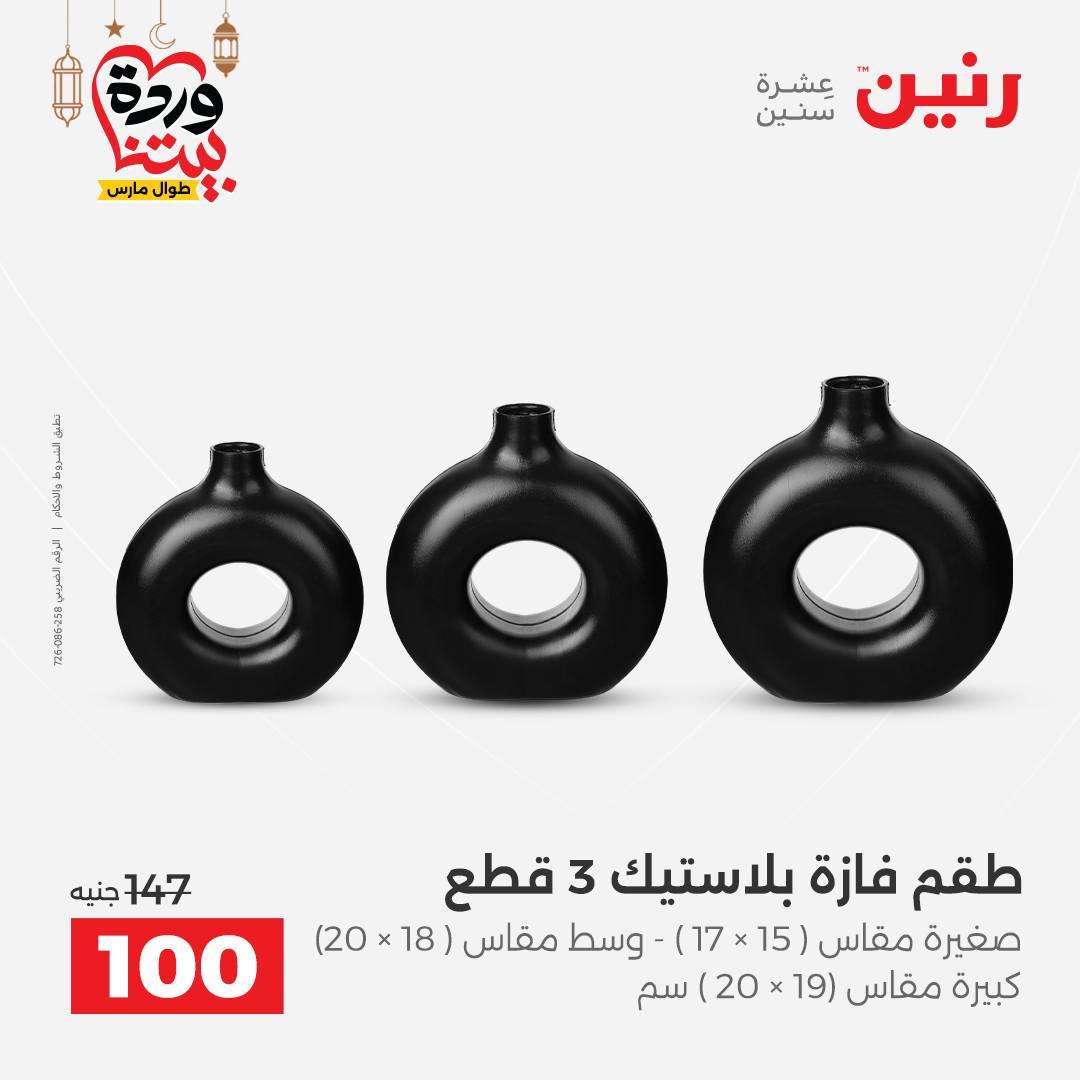عروض رنين على ديكورات المنزل 12-14 مارس 2026 صفحة 18 - raneen offers 12-14 March 2026 page 18