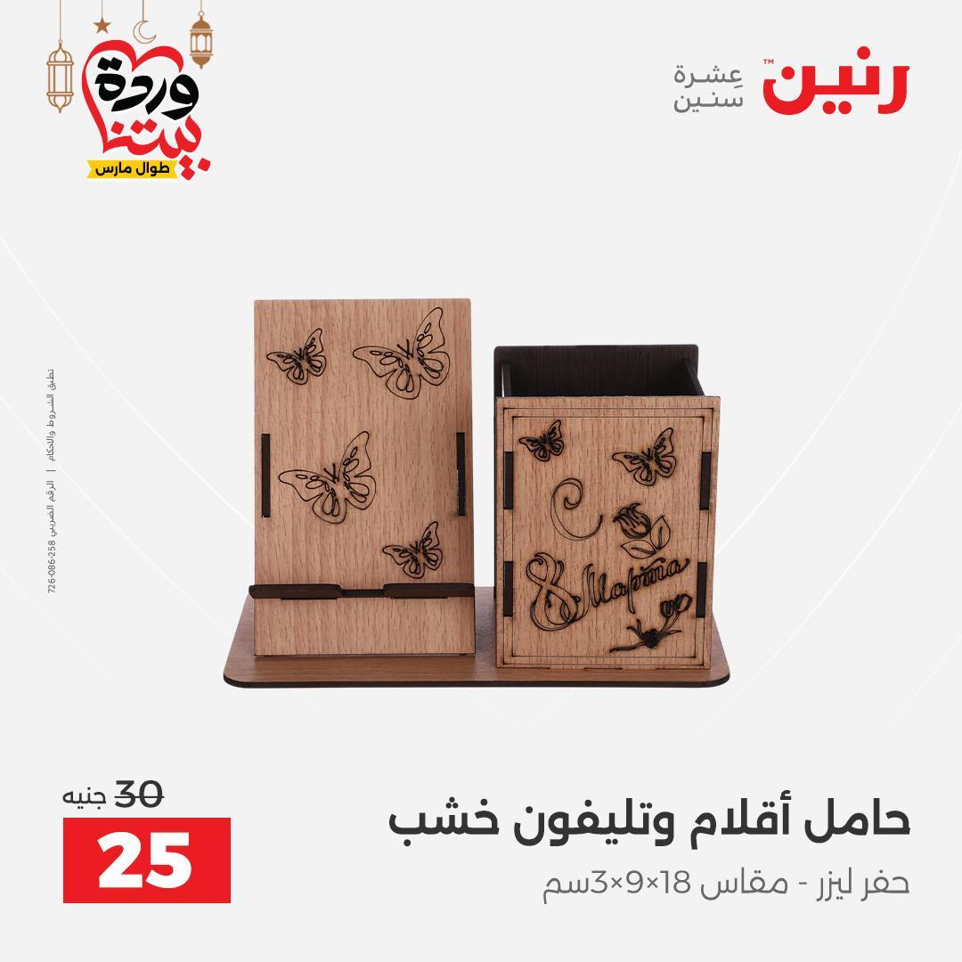 عروض رنين على ديكورات المنزل 12-14 مارس 2026 صفحة 20 - raneen offers 12-14 March 2026 page 20