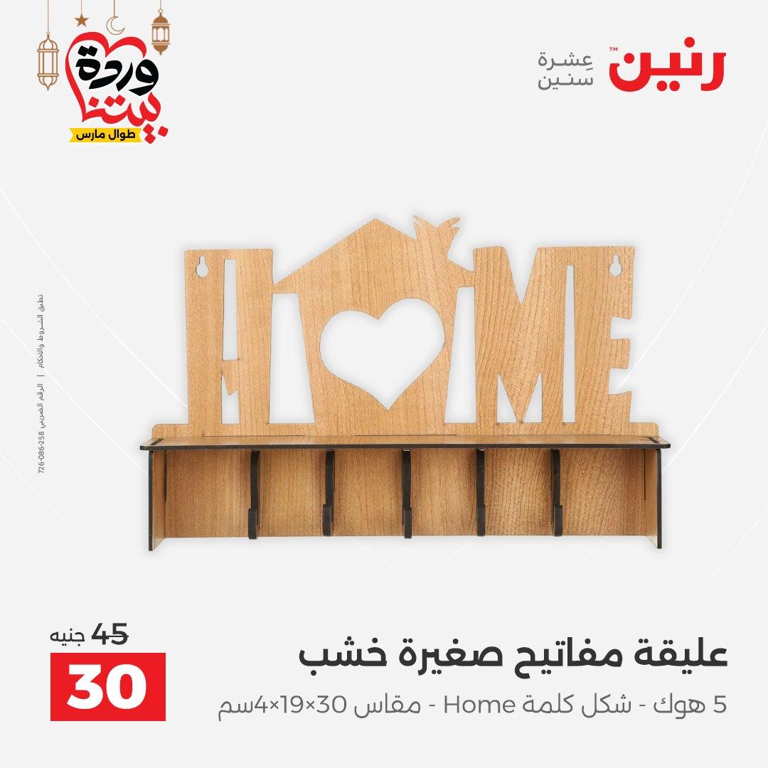عروض رنين على ديكورات المنزل 12-14 مارس 2026 صفحة 21 - raneen offers 12-14 March 2026 page 21