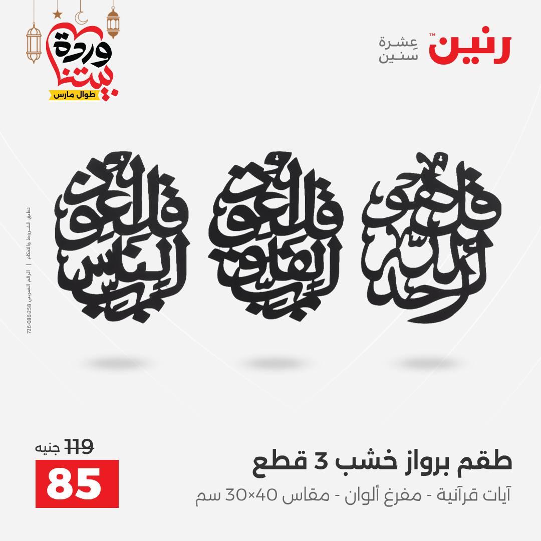 عروض رنين على ديكورات المنزل 12-14 مارس 2026 صفحة 22 - raneen offers 12-14 March 2026 page 22