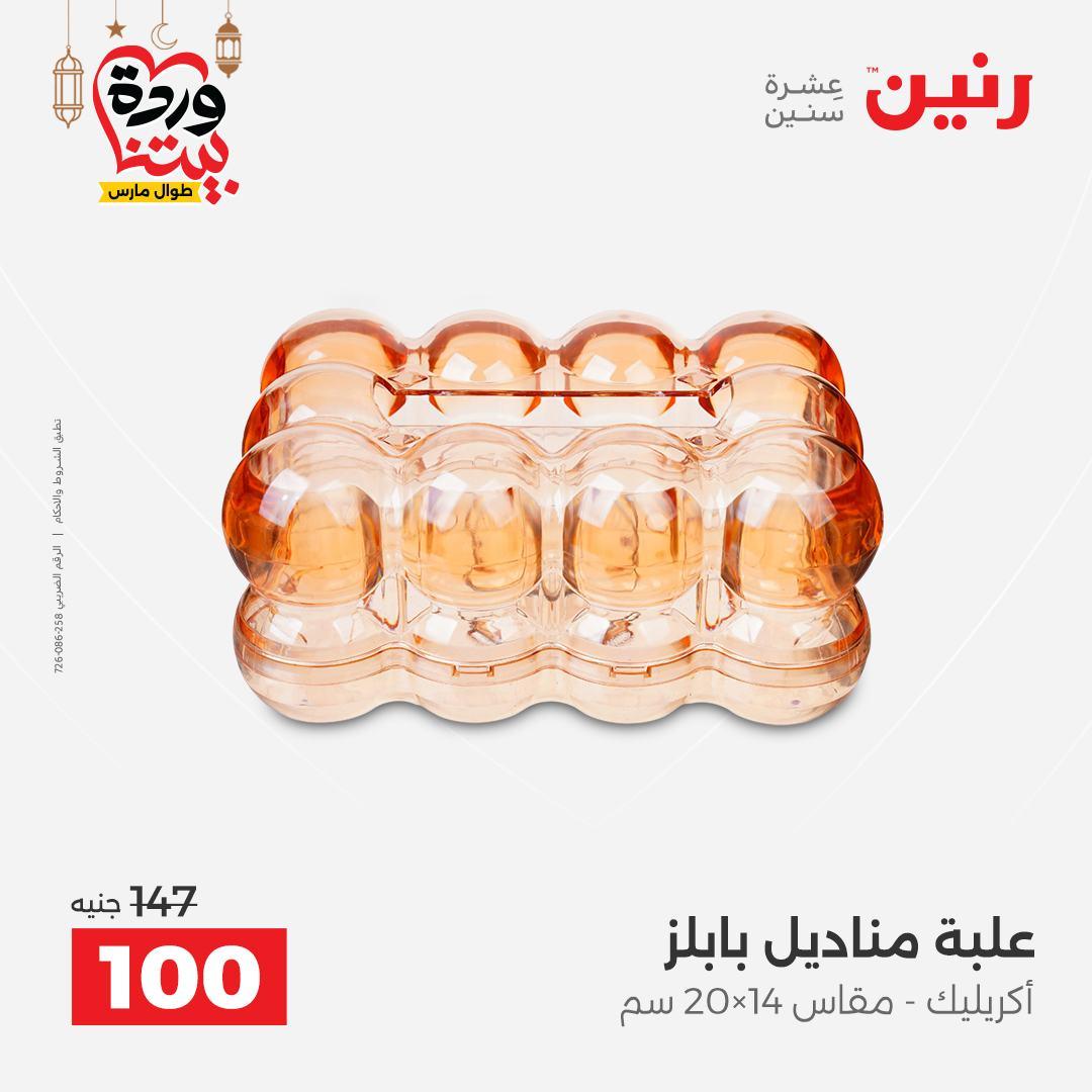 عروض رنين على ديكورات المنزل 12-14 مارس 2026 صفحة 23 - raneen offers 12-14 March 2026 page 23