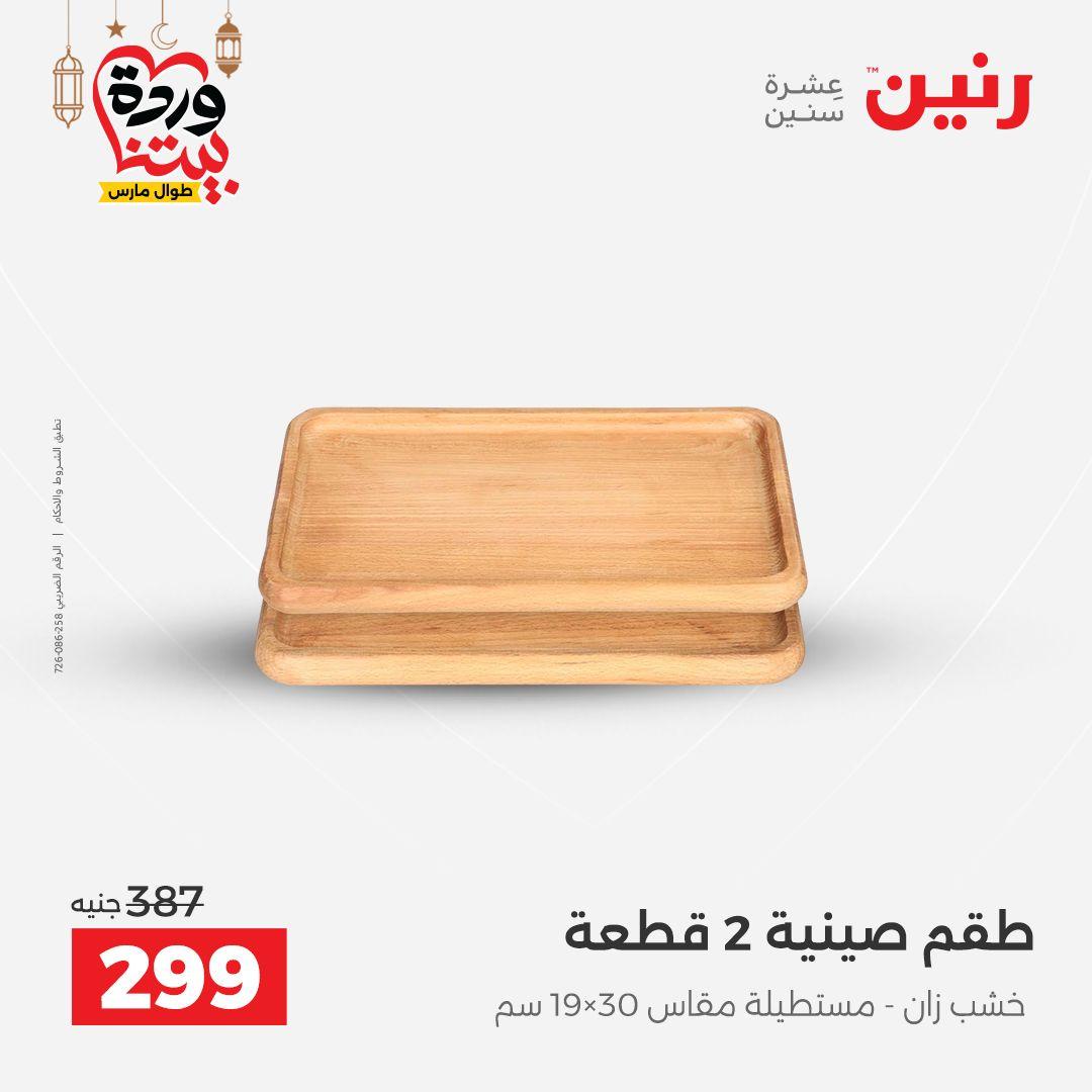 عروض رنين على ديكورات المنزل 12-14 مارس 2026 صفحة 26 - raneen offers 12-14 March 2026 page 26