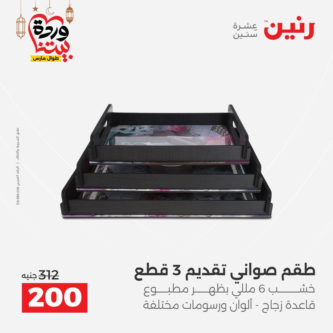 عروض رنين على ديكورات المنزل 12-14 مارس 2026 صفحة 28 - raneen offers 12-14 March 2026 page 28