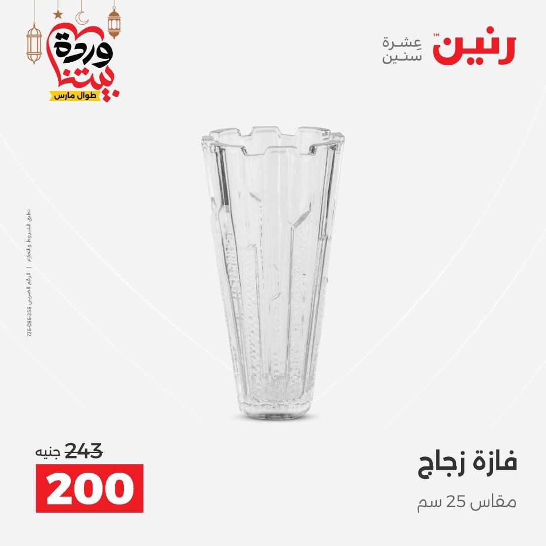 عروض رنين على ديكورات المنزل 12-14 مارس 2026 صفحة 29 - raneen offers 12-14 March 2026 page 29