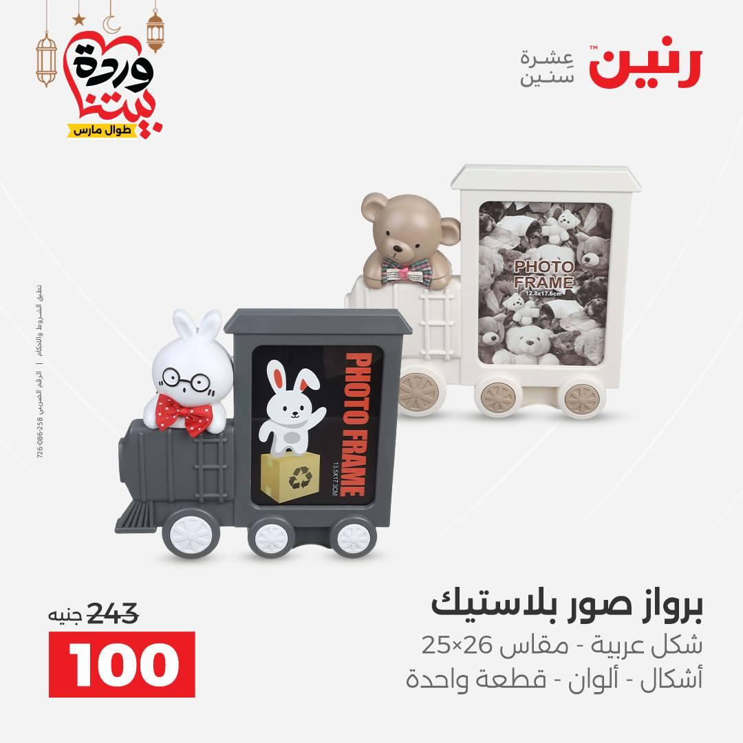 عروض رنين على ديكورات المنزل 12-14 مارس 2026 صفحة 3 - raneen offers 12-14 March 2026 page 3