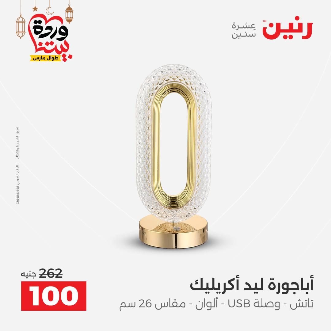 عروض رنين على ديكورات المنزل 12-14 مارس 2026 صفحة 30 - raneen offers 12-14 March 2026 page 30