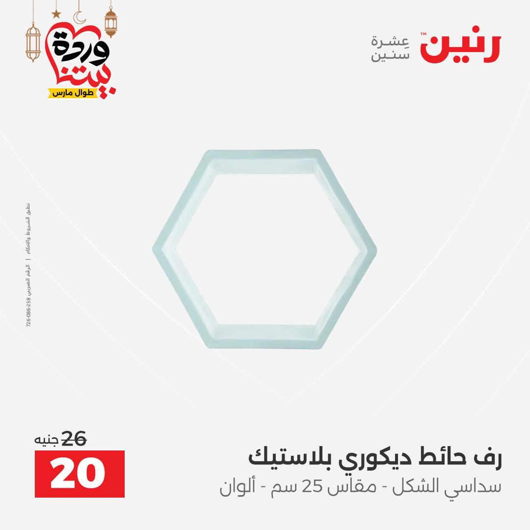 عروض رنين على ديكورات المنزل 12-14 مارس 2026 صفحة 31 - raneen offers 12-14 March 2026 page 31