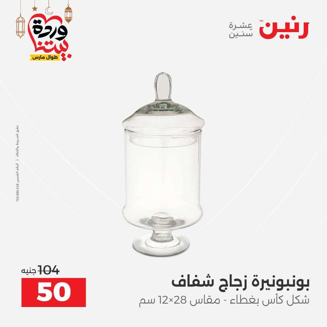 عروض رنين على ديكورات المنزل 12-14 مارس 2026 صفحة 33 - raneen offers 12-14 March 2026 page 33