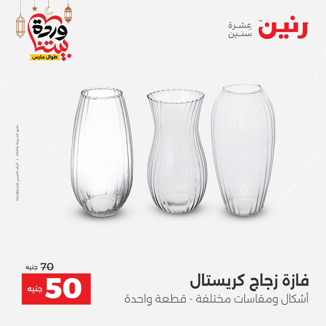 عروض رنين على ديكورات المنزل 12-14 مارس 2026 صفحة 34 - raneen offers 12-14 March 2026 page 34