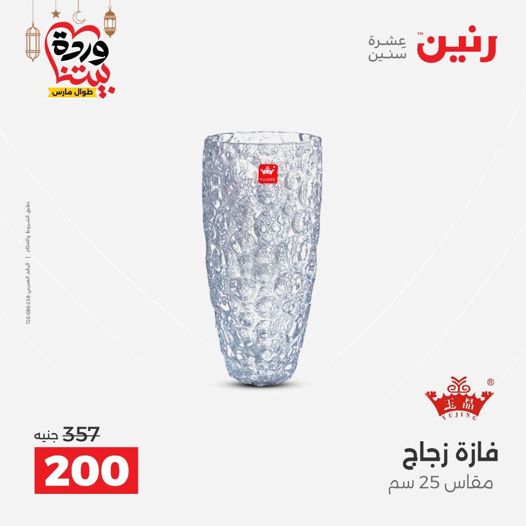عروض رنين على ديكورات المنزل 12-14 مارس 2026 صفحة 36 - raneen offers 12-14 March 2026 page 36