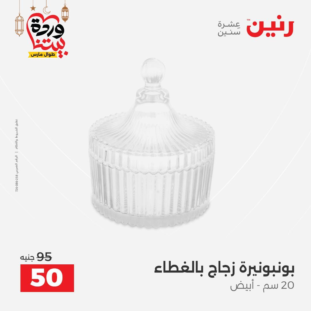 عروض رنين على ديكورات المنزل 12-14 مارس 2026 صفحة 37 - raneen offers 12-14 March 2026 page 37