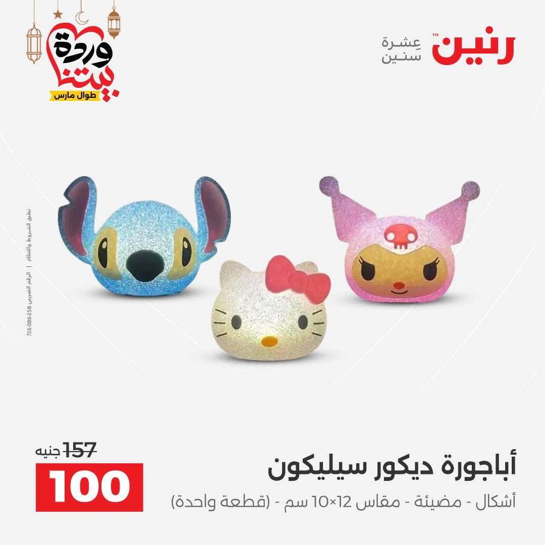 عروض رنين على ديكورات المنزل 12-14 مارس 2026 صفحة 39 - raneen offers 12-14 March 2026 page 39