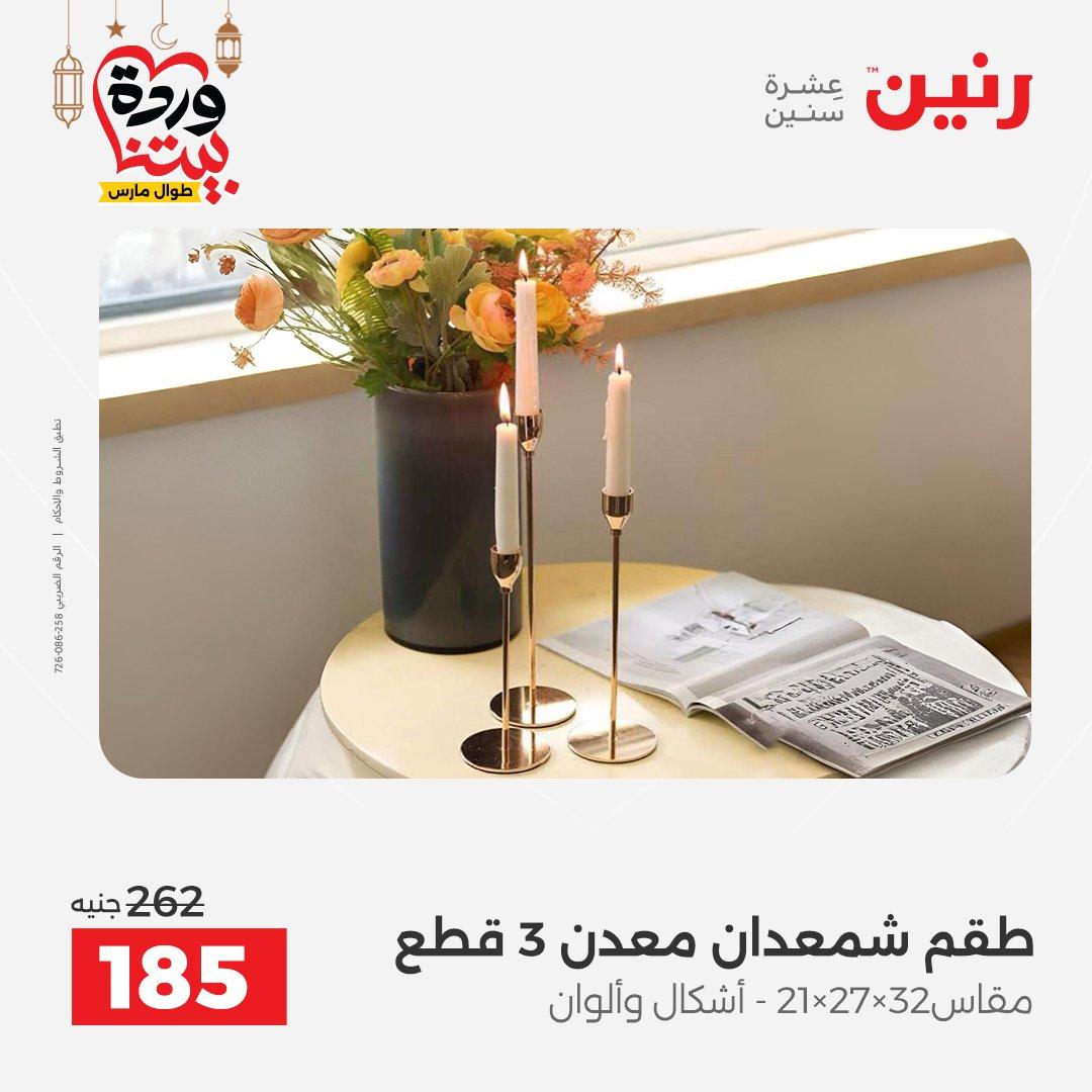 عروض رنين على ديكورات المنزل 12-14 مارس 2026 صفحة 4 - raneen offers 12-14 March 2026 page 4