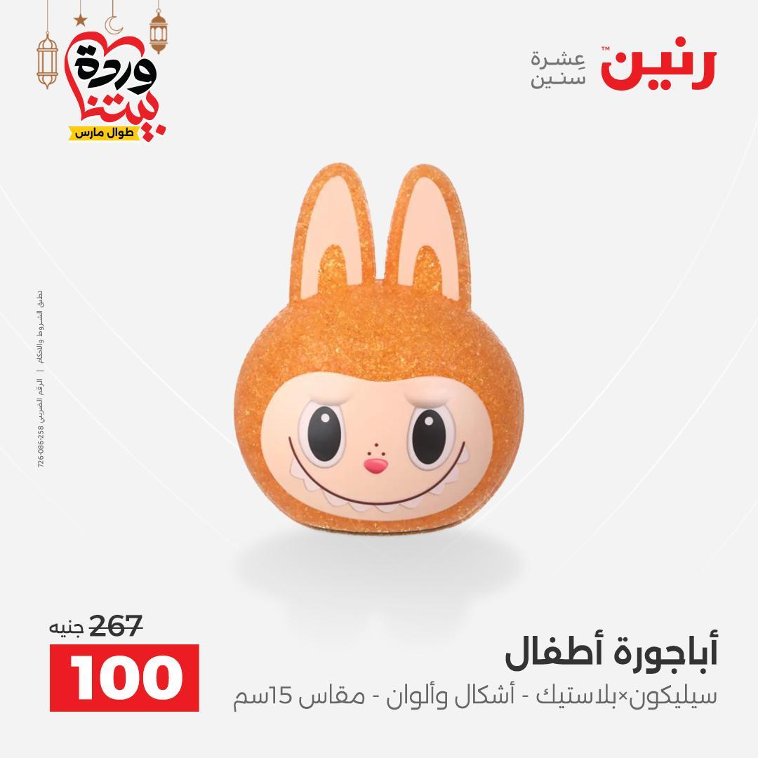 عروض رنين على ديكورات المنزل 12-14 مارس 2026 صفحة 41 - raneen offers 12-14 March 2026 page 41