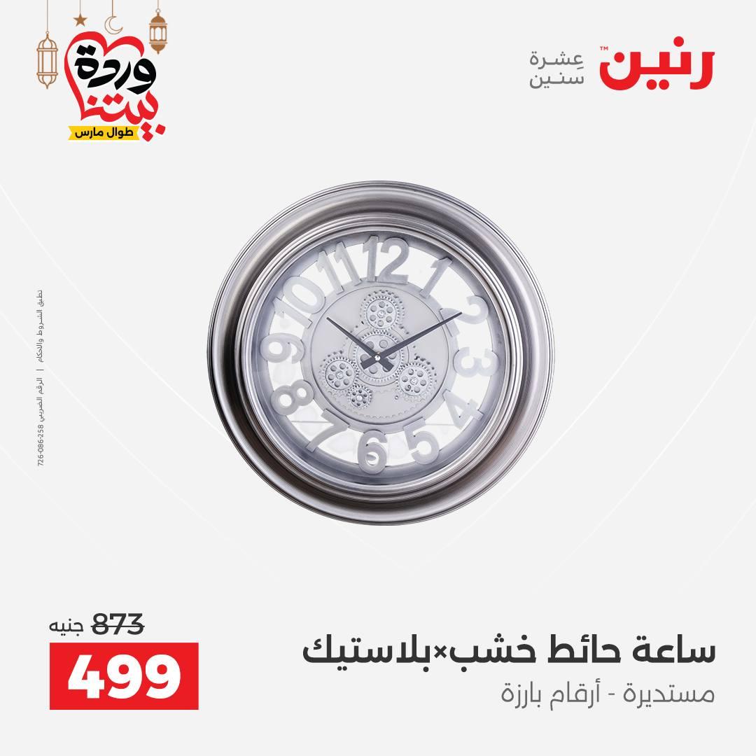 عروض رنين على ديكورات المنزل 12-14 مارس 2026 صفحة 43 - raneen offers 12-14 March 2026 page 43