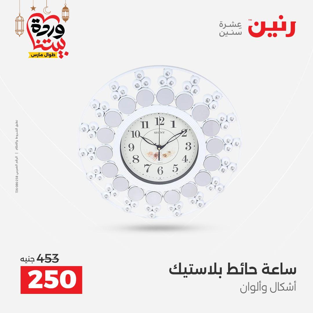 عروض رنين على ديكورات المنزل 12-14 مارس 2026 صفحة 46 - raneen offers 12-14 March 2026 page 46
