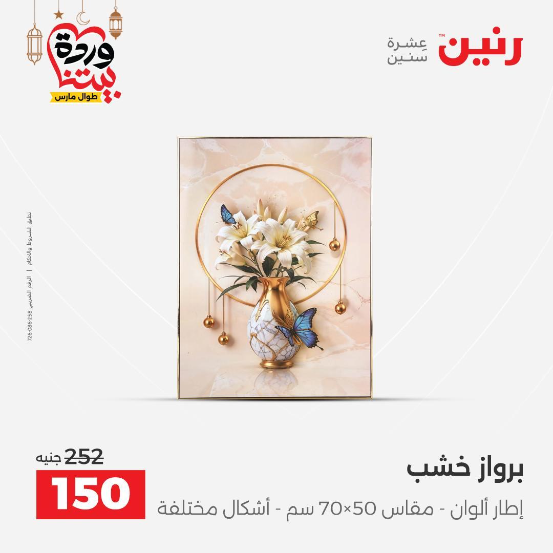 عروض رنين على ديكورات المنزل 12-14 مارس 2026 صفحة 48 - raneen offers 12-14 March 2026 page 48