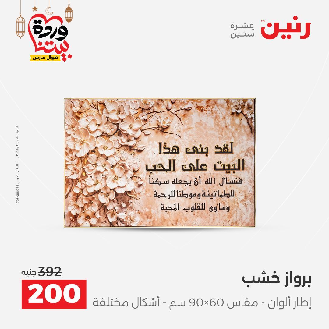 عروض رنين على ديكورات المنزل 12-14 مارس 2026 صفحة 49 - raneen offers 12-14 March 2026 page 49