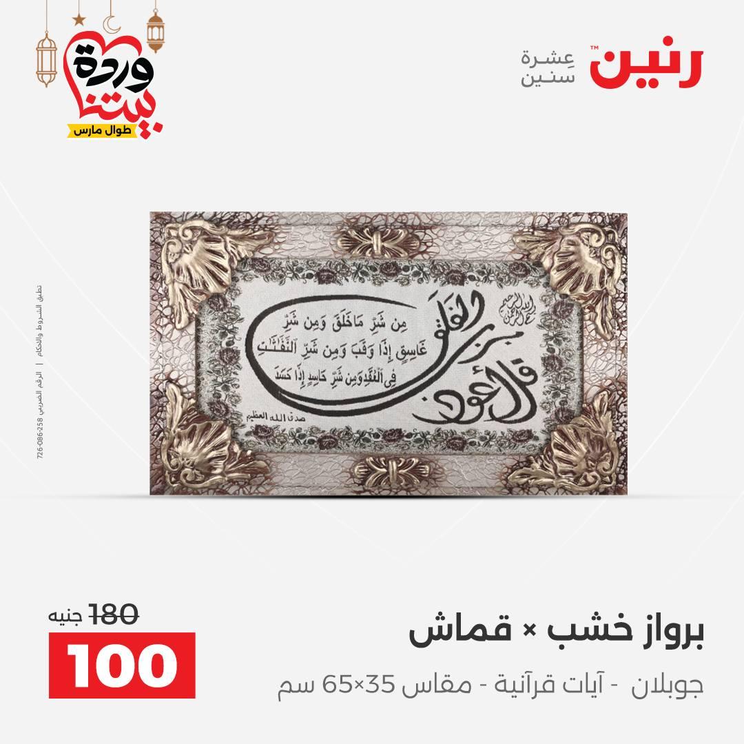 عروض رنين على ديكورات المنزل 12-14 مارس 2026 صفحة 50 - raneen offers 12-14 March 2026 page 50