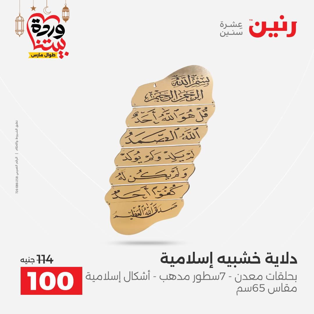 عروض رنين على ديكورات المنزل 12-14 مارس 2026 صفحة 51 - raneen offers 12-14 March 2026 page 51