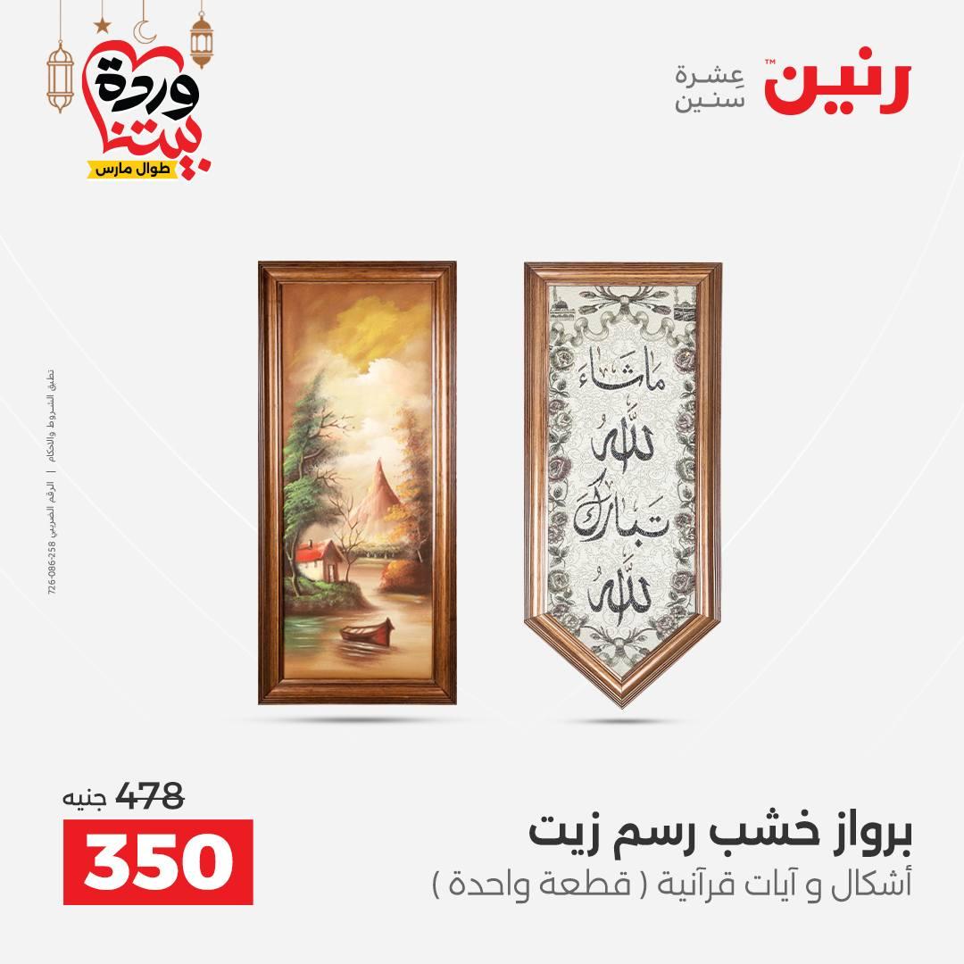 عروض رنين على ديكورات المنزل 12-14 مارس 2026 صفحة 52 - raneen offers 12-14 March 2026 page 52