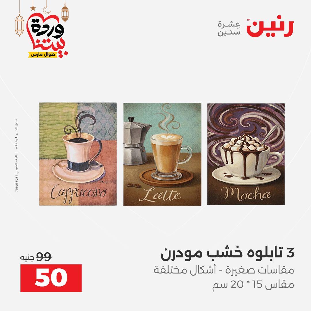 عروض رنين على ديكورات المنزل 12-14 مارس 2026 صفحة 55 - raneen offers 12-14 March 2026 page 55