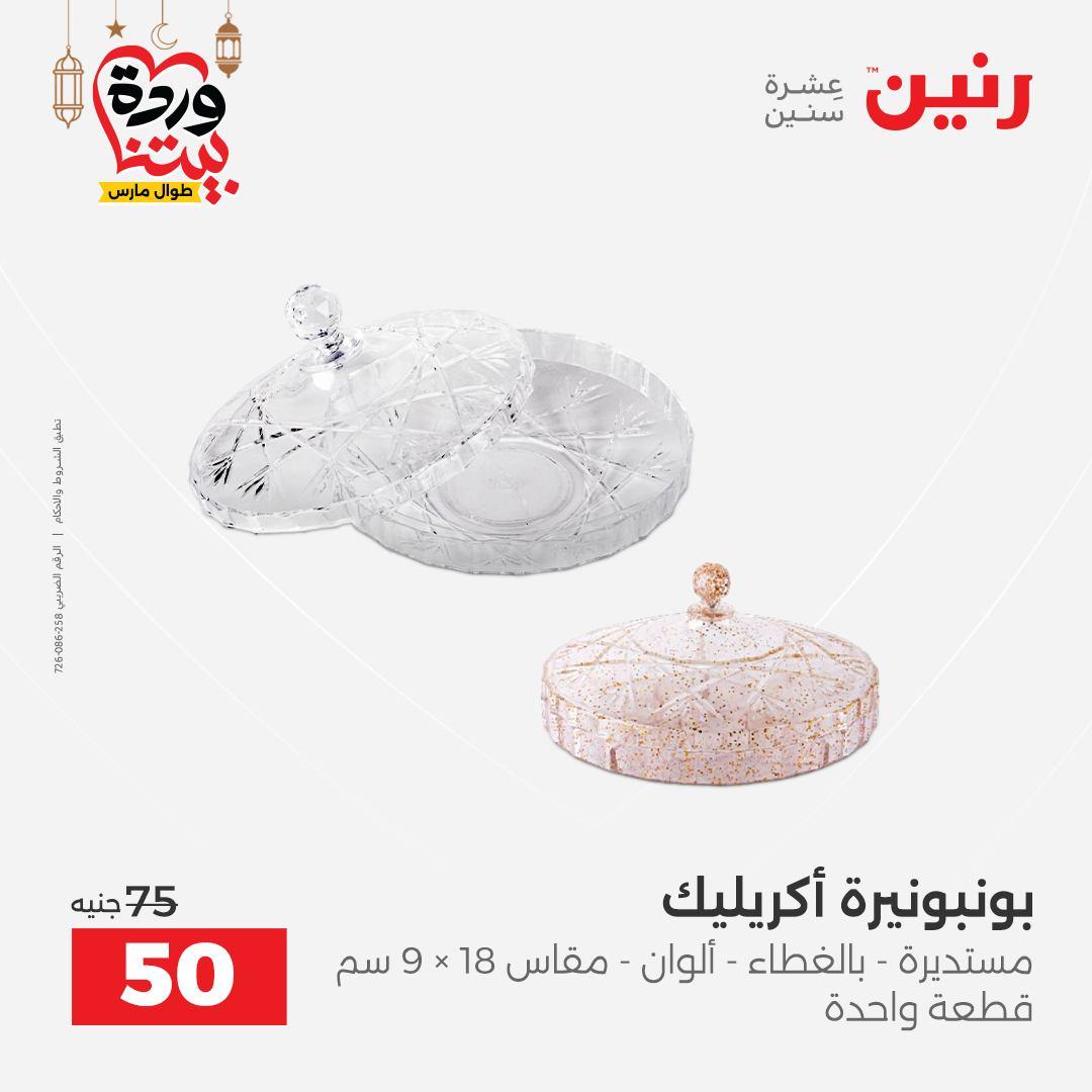 عروض رنين على ديكورات المنزل 12-14 مارس 2026 صفحة 57 - raneen offers 12-14 March 2026 page 57