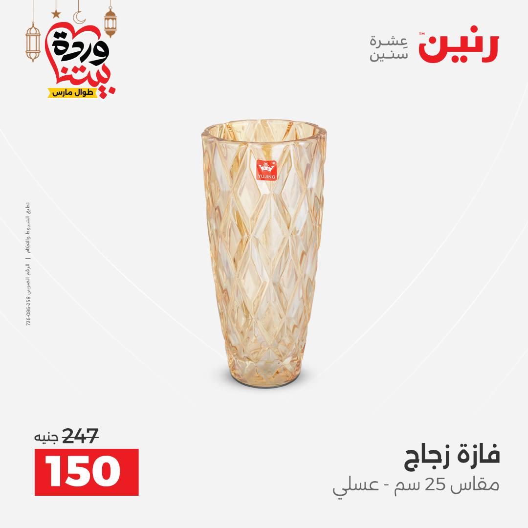 عروض رنين على ديكورات المنزل 12-14 مارس 2026 صفحة 58 - raneen offers 12-14 March 2026 page 58